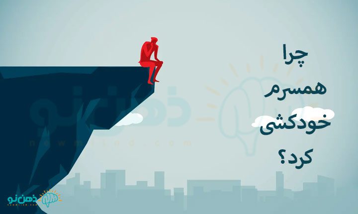 چرا همسرم خودکشی کرد