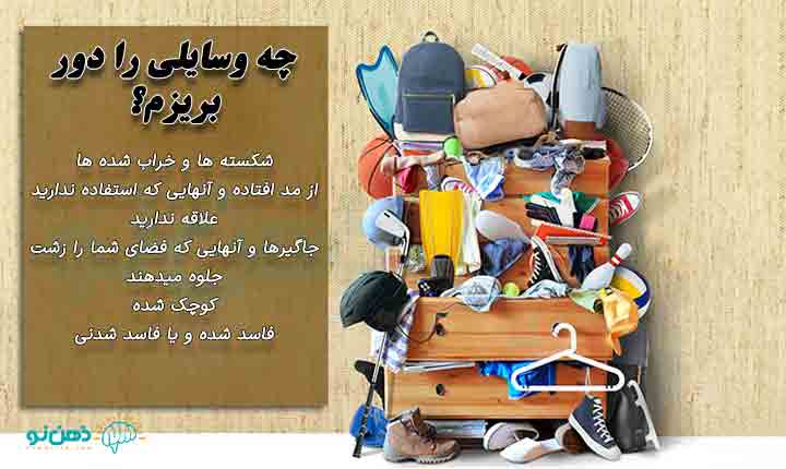 چه وسایلی را دور بریزم