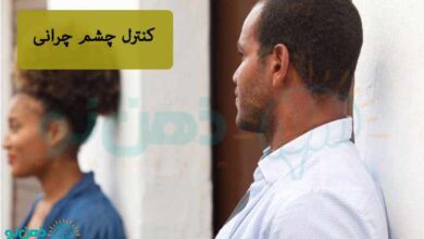 کنترل چشم چرانی