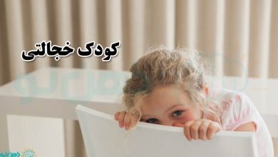 کودک خجالتی