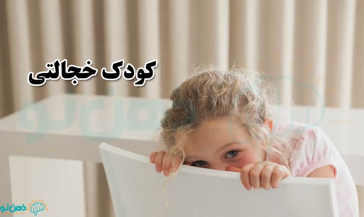 کودک خجالتی