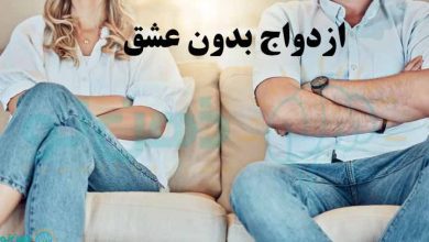 ازدواج بدون عشق