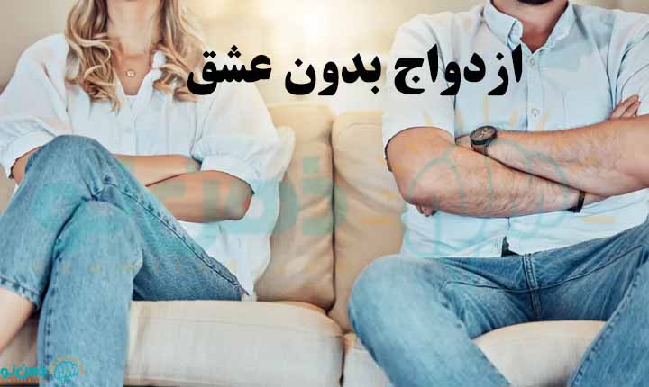 ازدواج بدون عشق