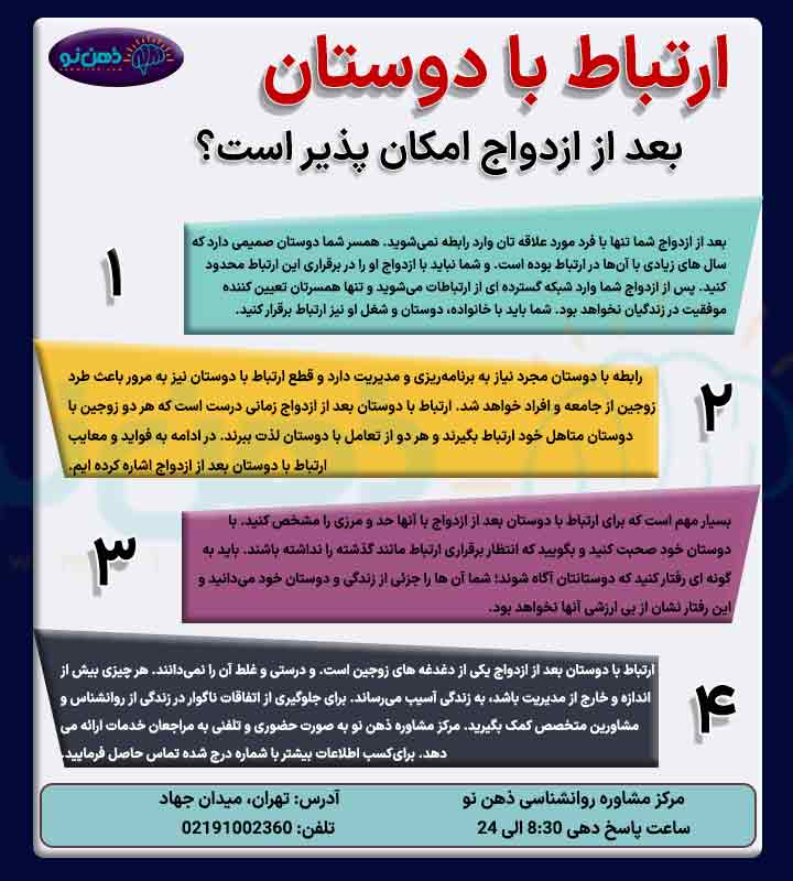اینفوگرافی ارتباط با دوستان بعد ازدواج