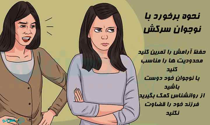 برخورد با نوجوان سرکش