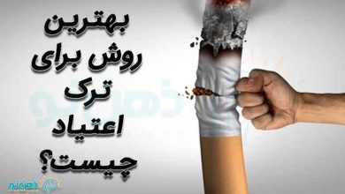 بهترین روش های ترک اعتیاد