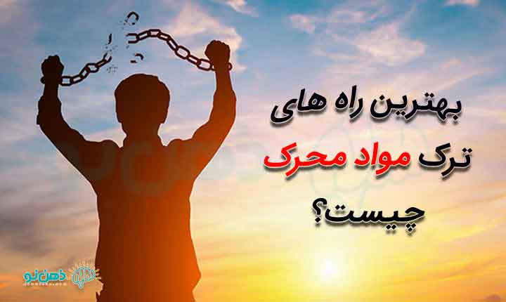ترک مواد محرک با موثرترین راه های درمانی