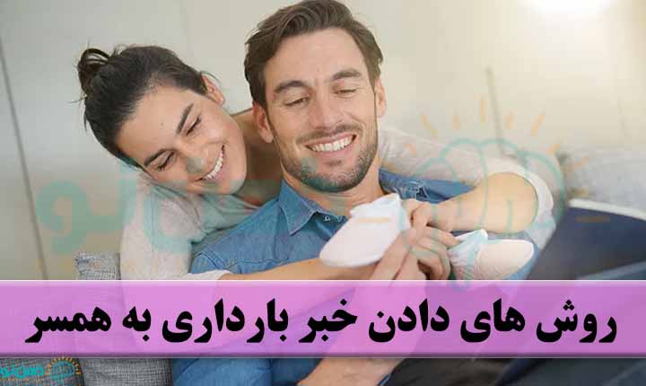 روش های دادن خبر بارداری به همسر