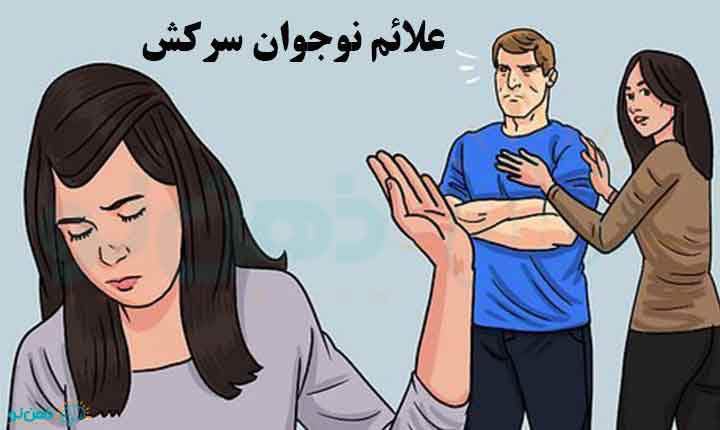 علائم نوجوان سرکش