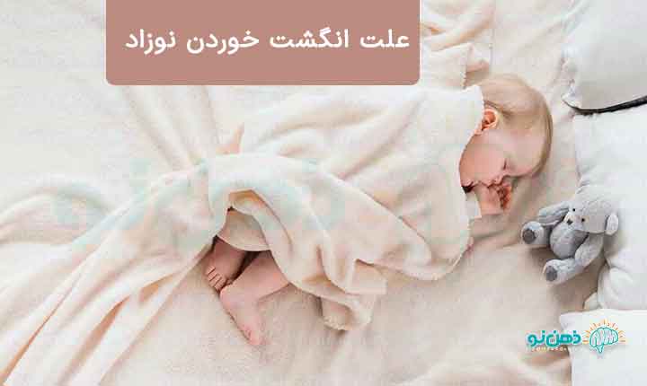 علت انگشت خوردن نوزاد