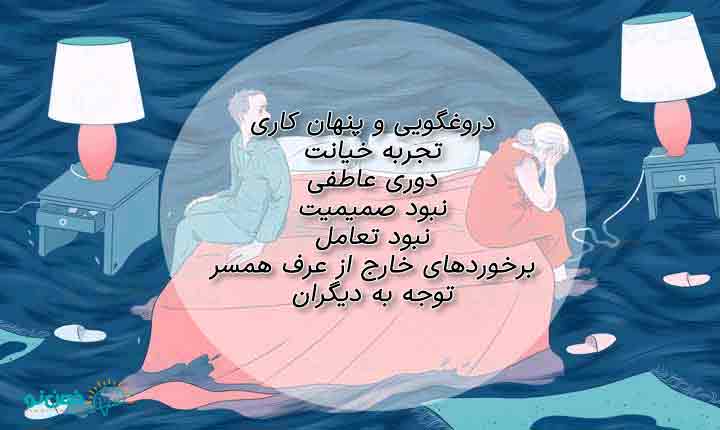 علت بی اعتمادی به همسر