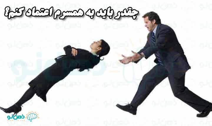 میزان اعتماد به همسر