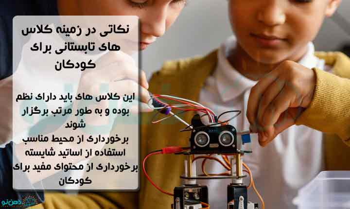 نکات کلاس های تابستانی برای کودکان