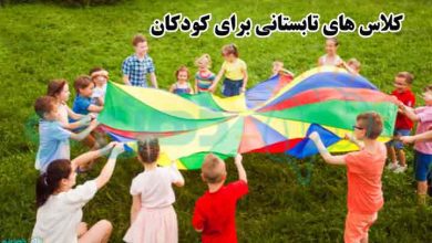 کلاس های تابستانی برای کودکان