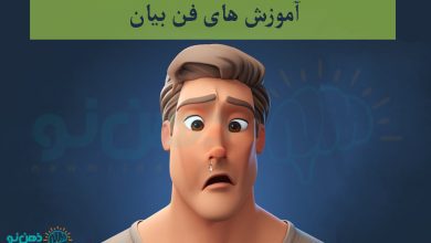 آموزش های فن بیان