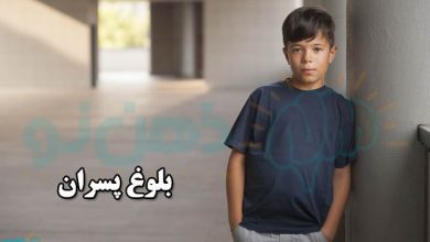 بلوغ پسران