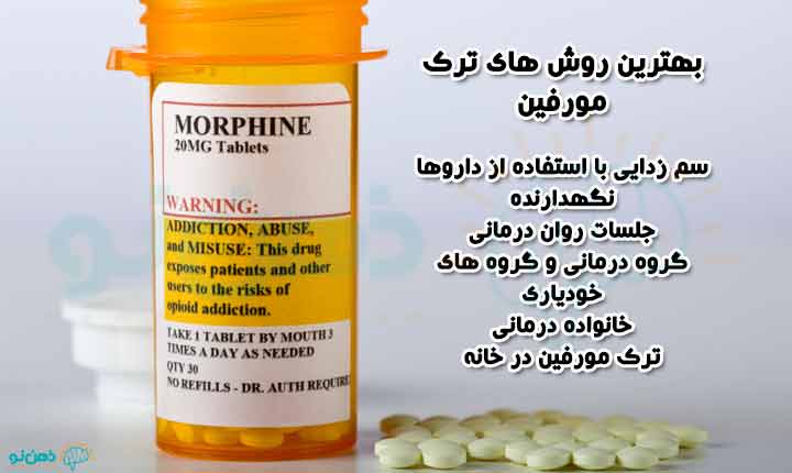 بهترین روش ترک مورفین