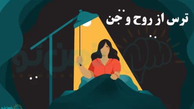 ترس از روح و جن