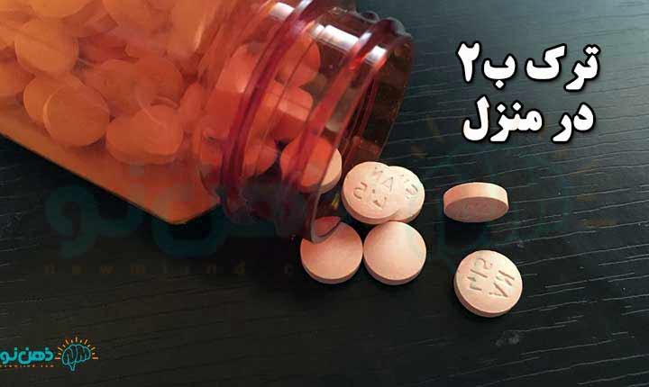 ترک ب2 در منزل