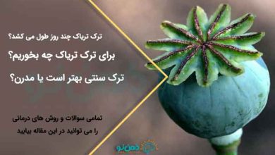 ترک تریاک