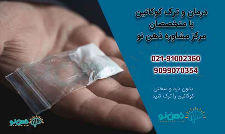 ترک کوکائین چقدر طول می کشد