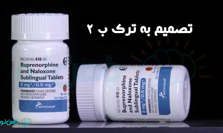 تصمیم به ترک ب 2