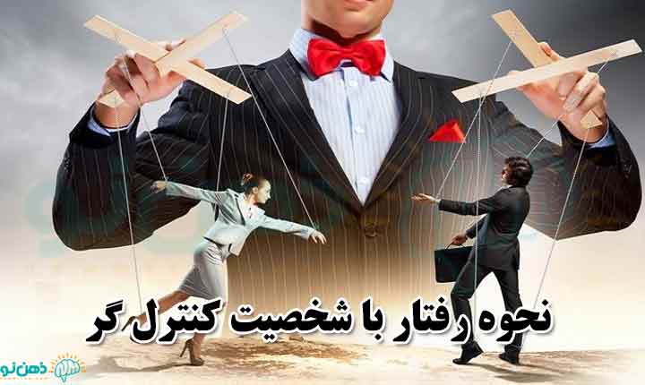 رفتار با شخصیت کنترل گر