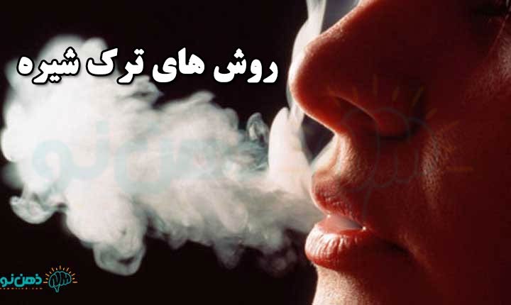 روش های ترک شیره