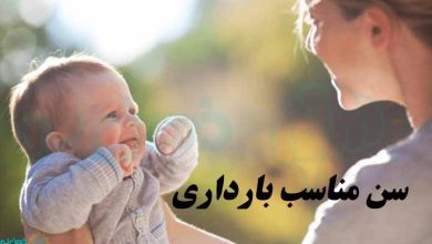 سن مناسب بارداری