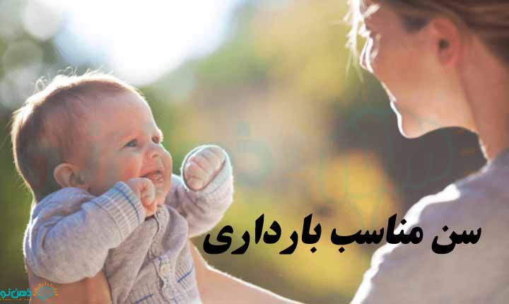 سن مناسب بارداری