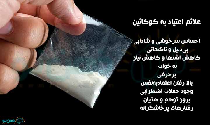 علائم اعتیاد به کوکائین