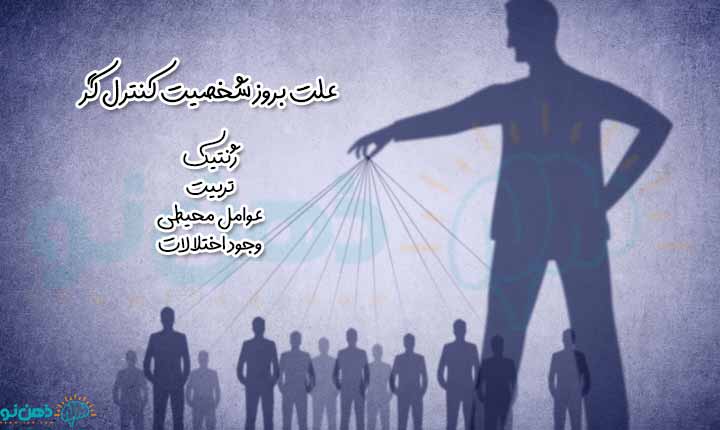 علت بروز شخصیت کنترل گر