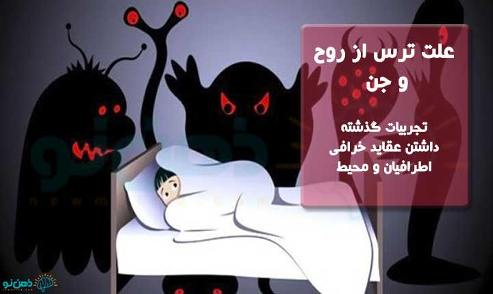 علت ترس از روح و جن