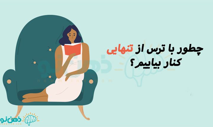 غلبه بر ترس از تنهایی ، ذهن نو
