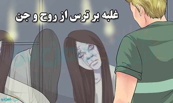 غلبه بر ترس از روح و جن