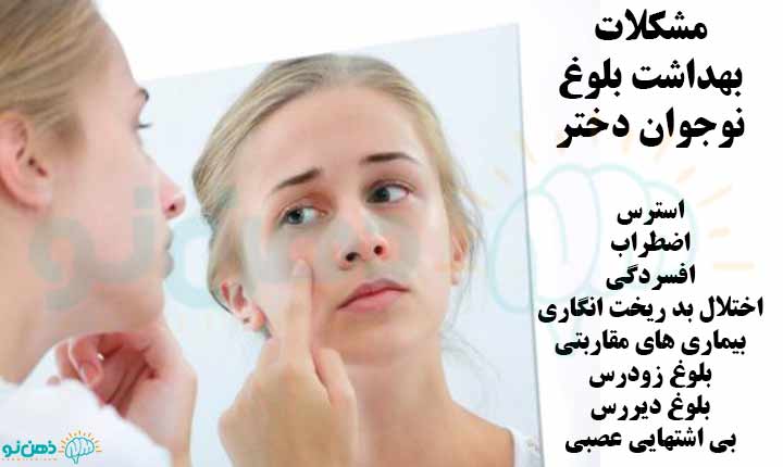 مشکلات بهداشت بلوغ دختران