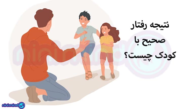 نتیجه-رفتار-صحیح-با-کودک،-نینی-مایند