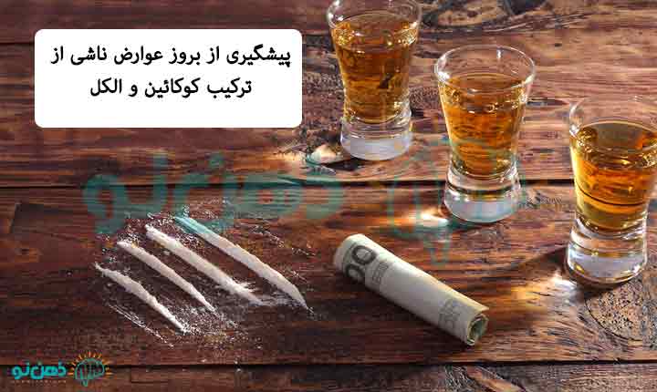پیامدهای ناشی از مصرف همزمان کوکایین و الکل