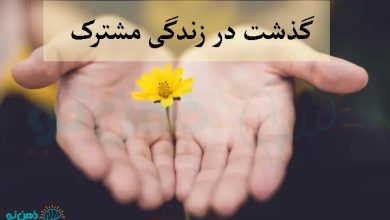 گذشت در زندگی مشترک