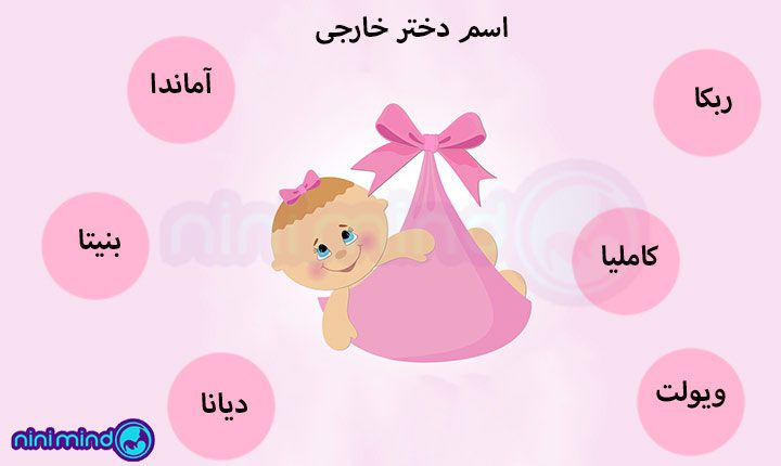 اسم-دختر-خارجی