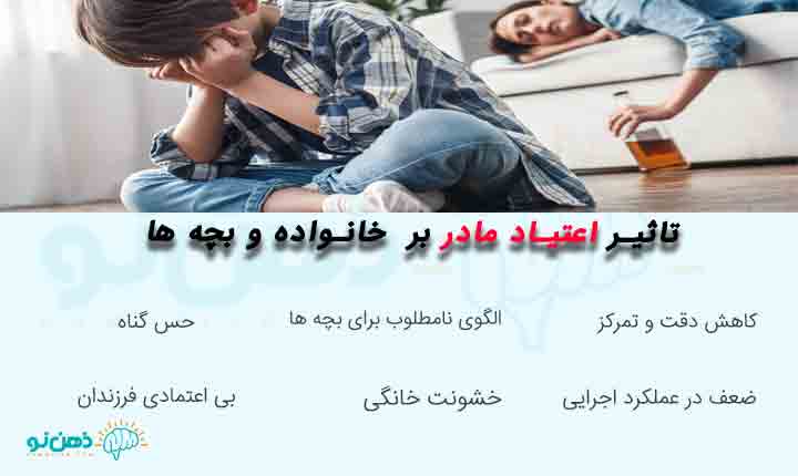 تاثیر اعتیاد مادر