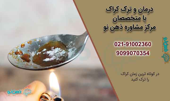 ترک کراک چند روز طول می کشد