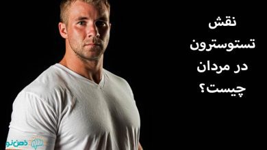تستوسترون در مردان