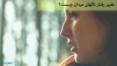 تغییر رفتار ناگهانی مردان