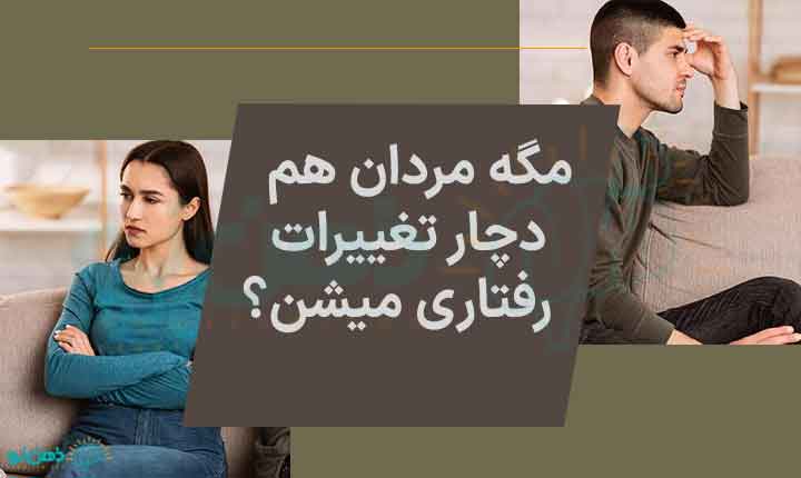 تغییرات رفتاری مردان