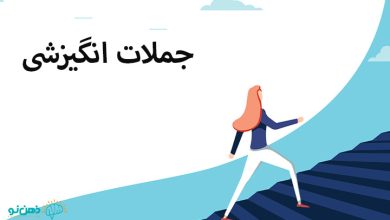 جملات انگیزشی