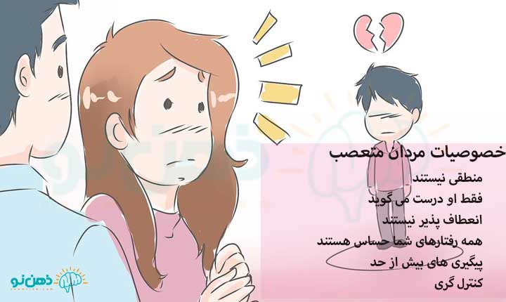 خصوصیات مردان متعصب