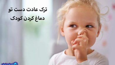 دست کردن تو بینی در کودک