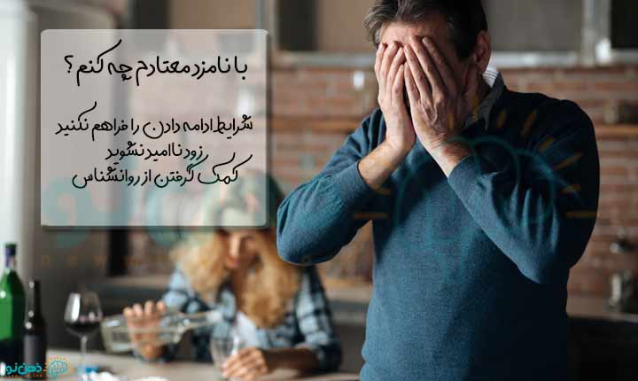 راهکارهای ازدواج با معتاد