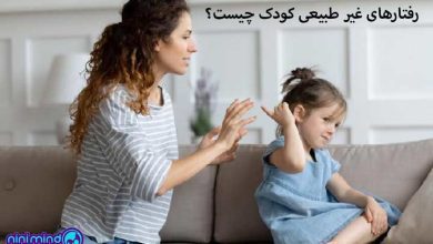 رفتارهای غیر طبیعی کودکان